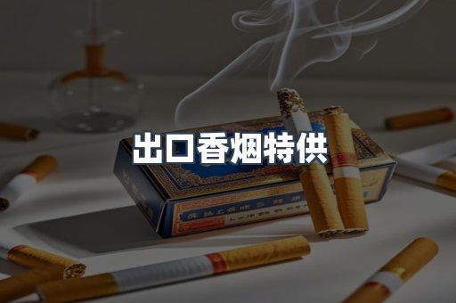越南香烟系列